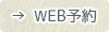 WEB予約