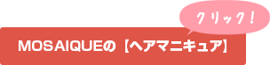 MOSAIQUEの【ヘアマニキュア】