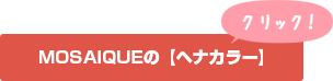 MOSAIQUEの【ヘナカラー】