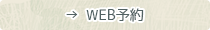 WEB予約